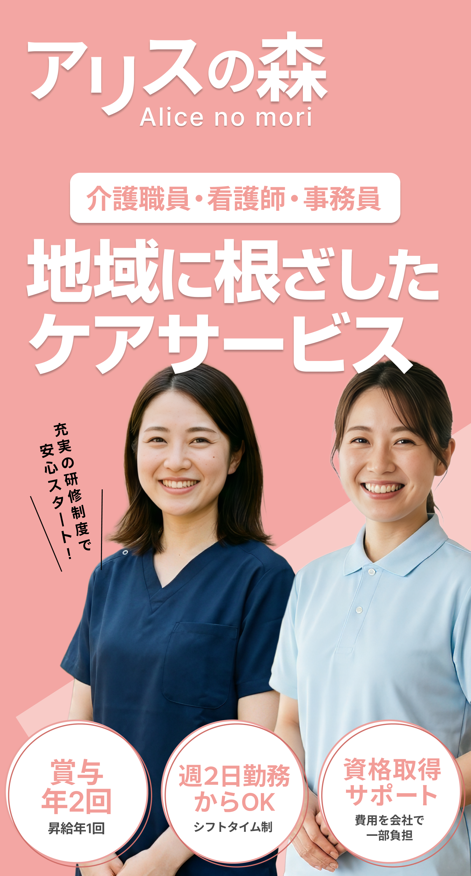 株式会社アリスの森 採用特設サイト（SP）